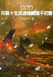 Douluo: At the beginning of the ten births, the spirit was given to marry Qian Renxue