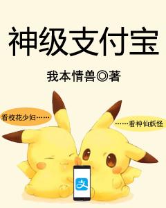 God-level Alipay